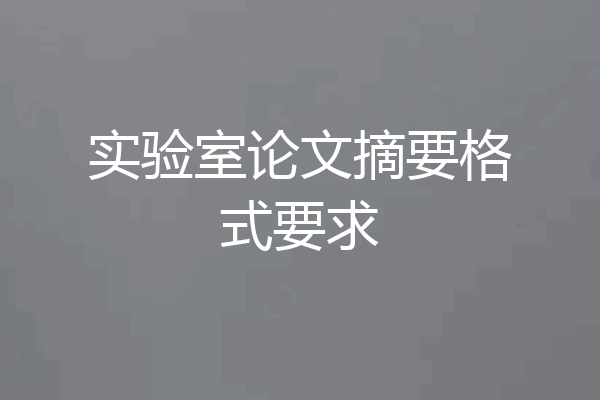 实验室论文摘要格式要求