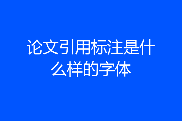 论文引用标注是什么样的字体