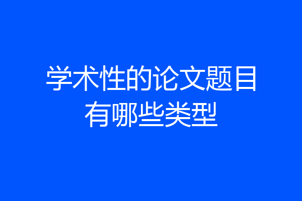 学术性的论文题目有哪些类型
