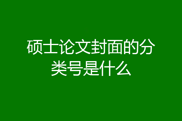 硕士论文封面的分类号是什么