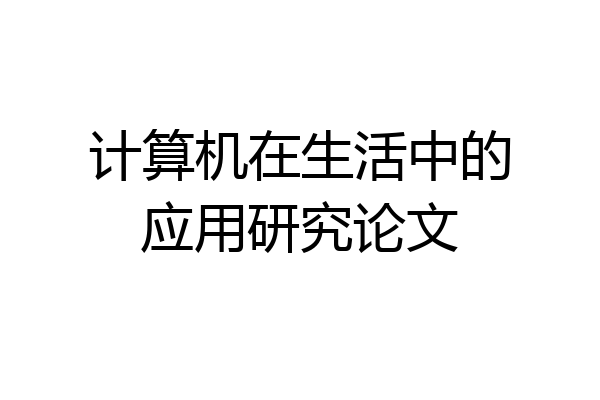 计算机在生活中的应用研究论文