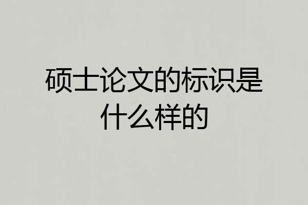 硕士论文的标识是什么样的