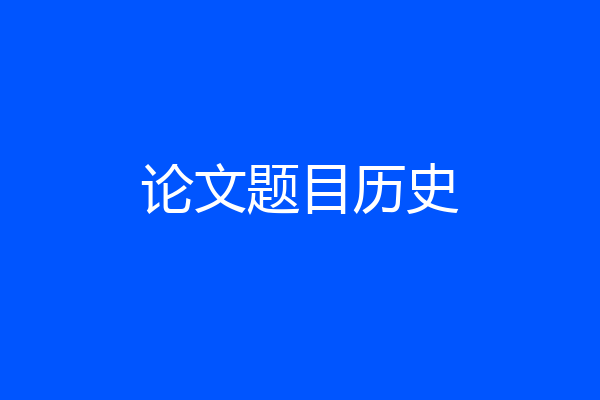论文题目历史