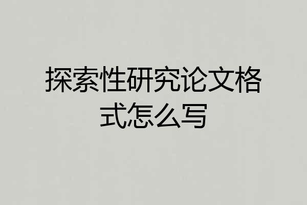 探索性研究论文格式怎么写