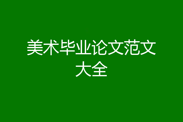 美术毕业论文范文大全