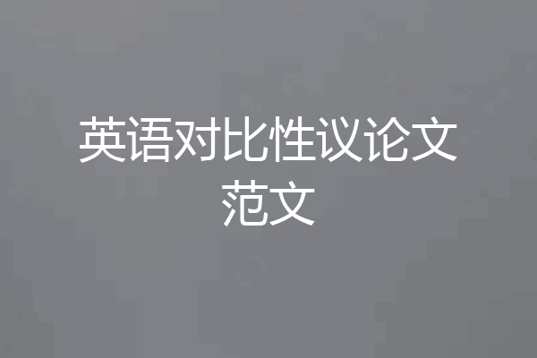 英语对比性议论文范文