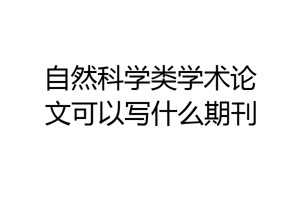 自然科学类学术论文可以写什么期刊