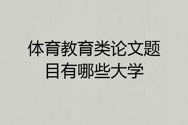 体育教育类论文题目有哪些大学