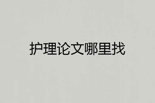 护理论文哪里找