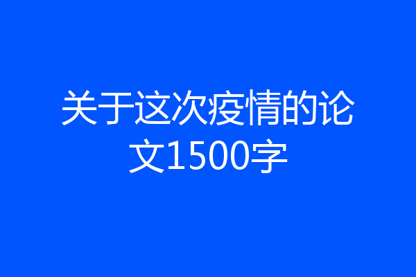 关于这次疫情的论文1500字