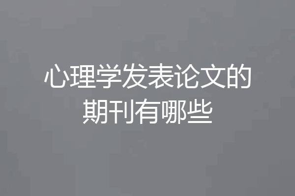 心理学发表论文的期刊有哪些