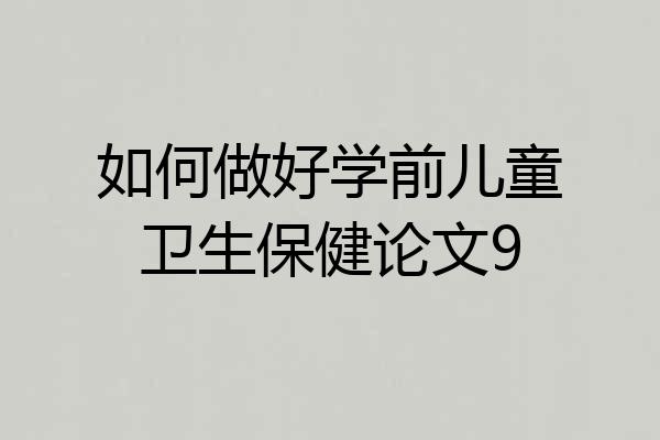 如何做好学前儿童卫生保健论文9