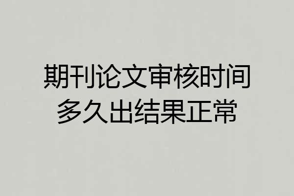 期刊论文审核时间多久出结果正常