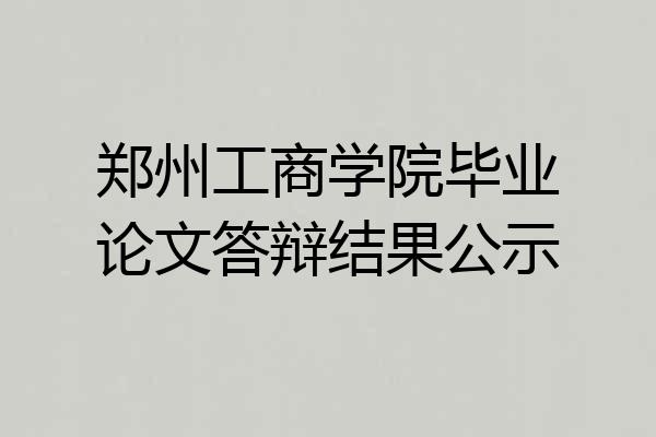 郑州工商学院毕业论文答辩结果公示