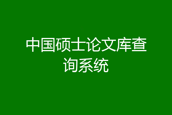 中国硕士论文库查询系统