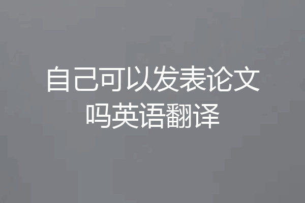 自己可以发表论文吗英语翻译