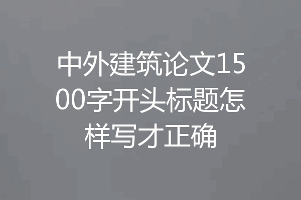 中外建筑论文1500字开头标题怎样写才正确