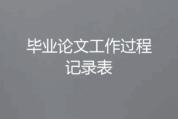 毕业论文工作过程记录表