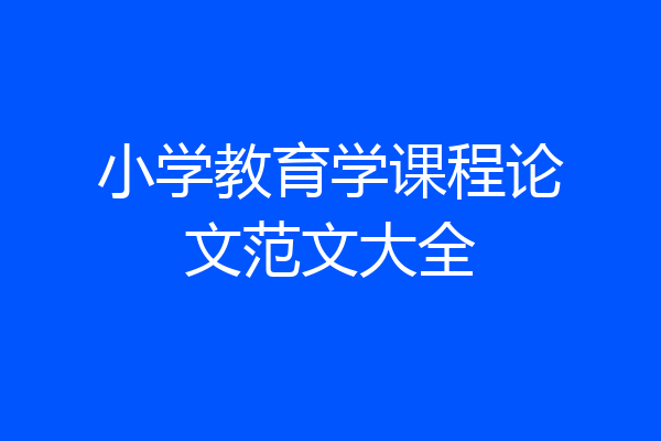 小学教育学课程论文范文大全