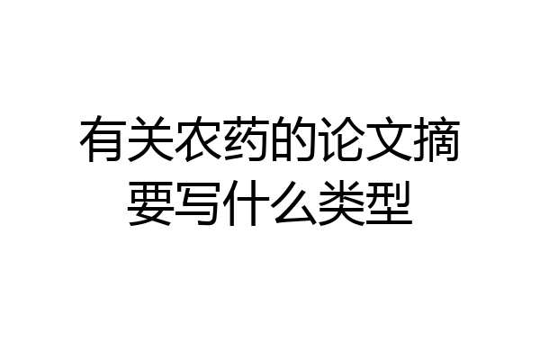 有关农药的论文摘要写什么类型