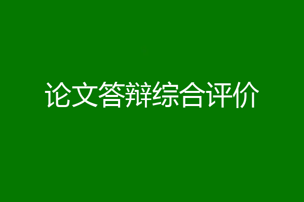 论文答辩综合评价