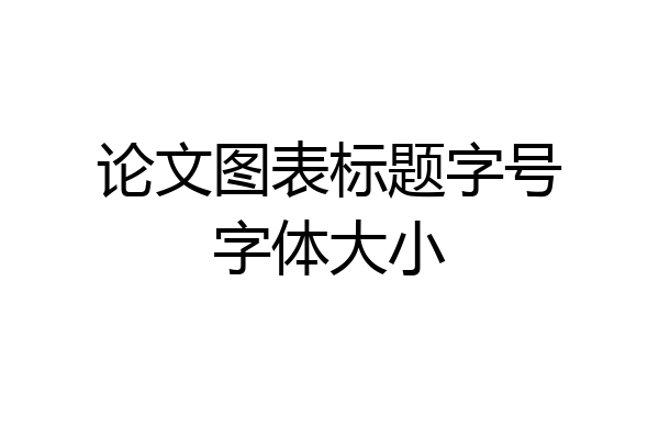 论文图表标题字号字体大小