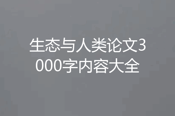 生态与人类论文3000字内容大全