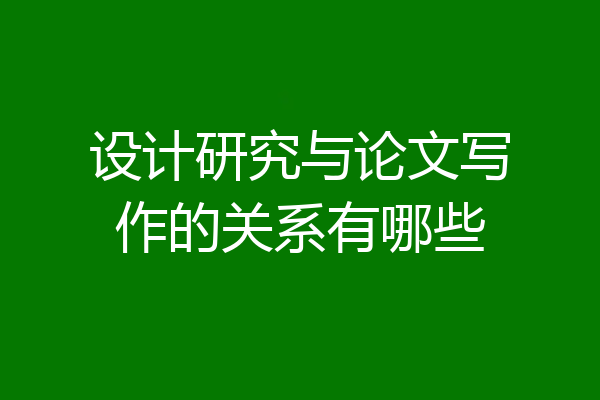 设计研究与论文写作的关系有哪些
