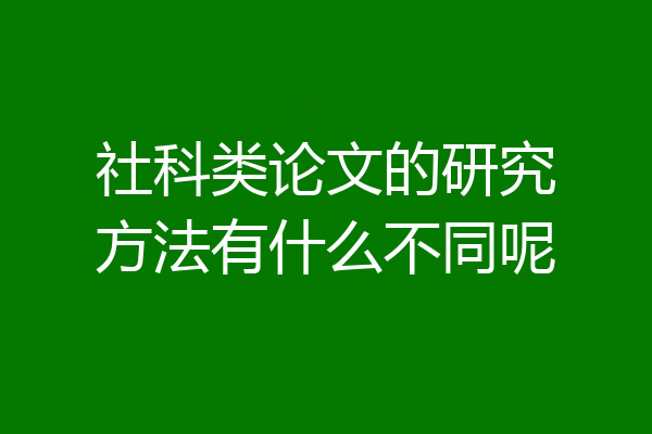 社科类论文的研究方法有什么不同呢