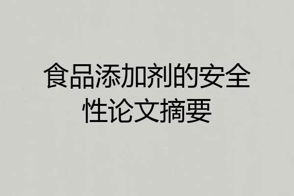 食品添加剂的安全性论文摘要