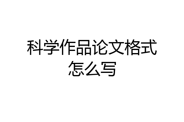 科学作品论文格式怎么写