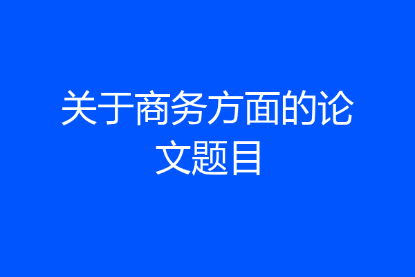 关于商务方面的论文题目