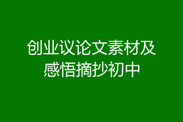 创业议论文素材及感悟摘抄初中