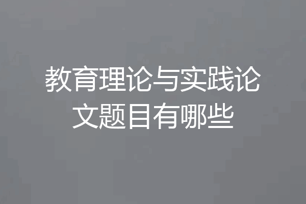教育理论与实践论文题目有哪些