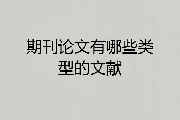 期刊论文有哪些类型的文献