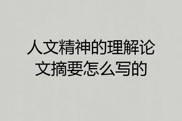 人文精神的理解论文摘要怎么写的