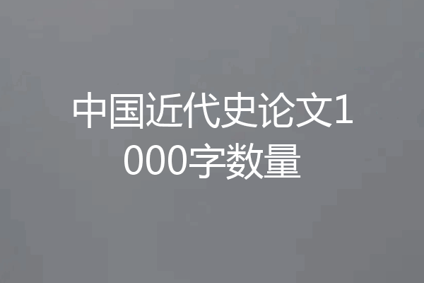 中国近代史论文1000字数量