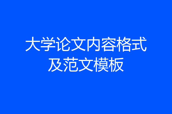大学论文内容格式及范文模板