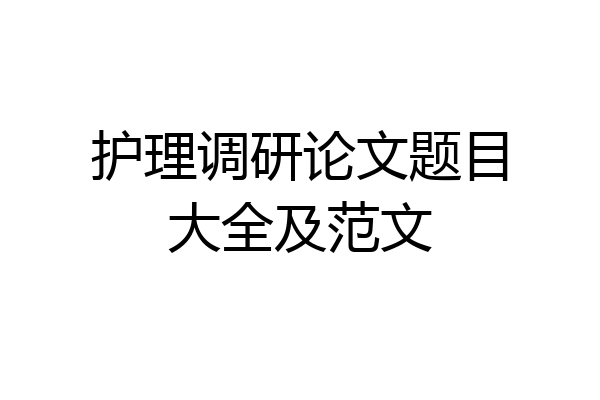 护理调研论文题目大全及范文