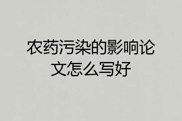 农药污染的影响论文怎么写好