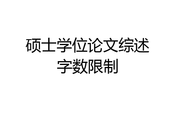 硕士学位论文综述字数限制