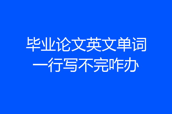 毕业论文英文单词一行写不完咋办
