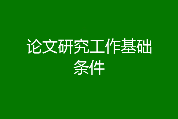 论文研究工作基础条件