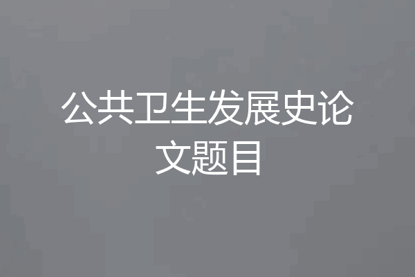 公共卫生发展史论文题目