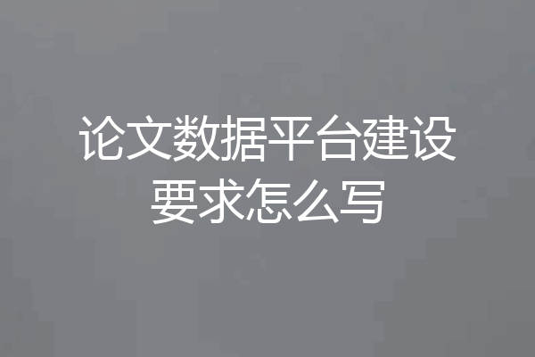 论文数据平台建设要求怎么写