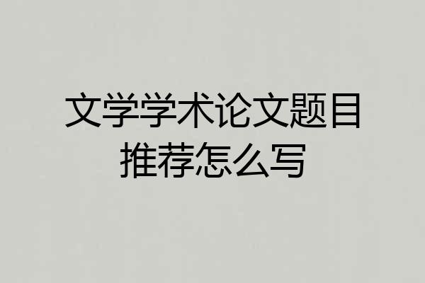 文学学术论文题目推荐怎么写