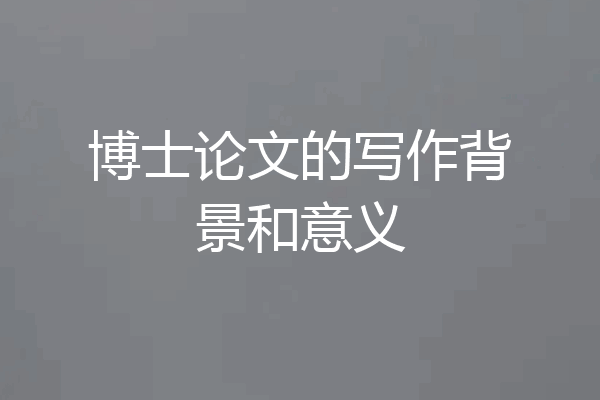 博士论文的写作背景和意义