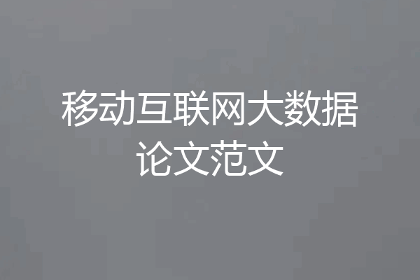 移动互联网大数据论文范文