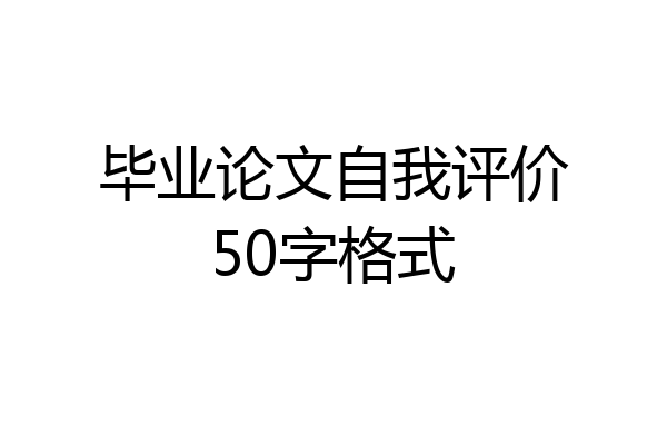 毕业论文自我评价50字格式