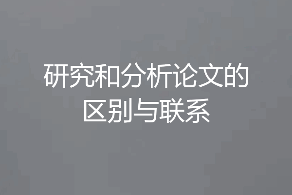 研究和分析论文的区别与联系